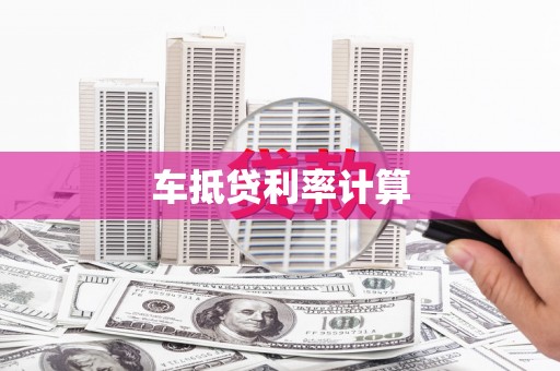 伊犁车抵贷利率计算