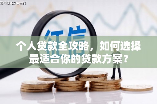 丰顺个人贷款全攻略，如何选择最适合你的贷款方案？
