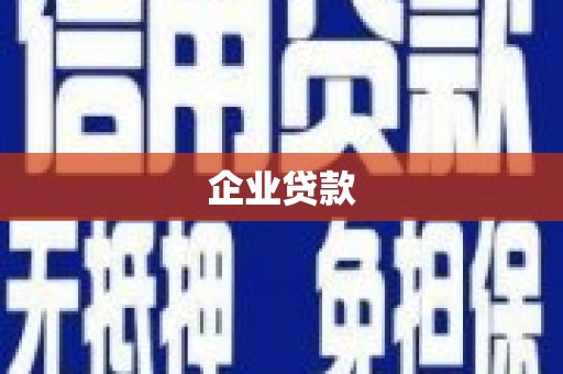 伊犁企业贷款