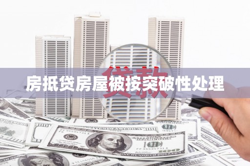 伊犁房抵贷房屋被按突破性处理