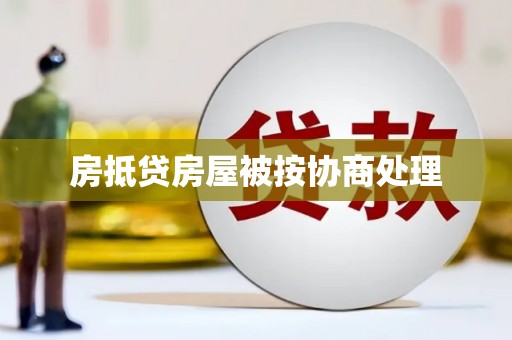 丰润房抵贷房屋被按协商处理