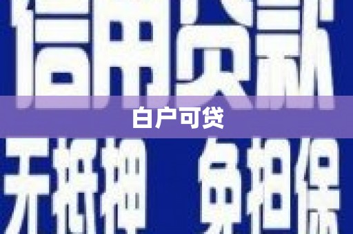 铅山白户可贷