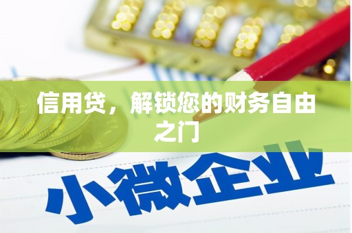 鹤壁信用贷，解锁您的财务自由之门