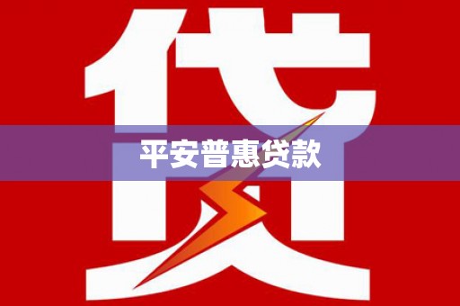 鹤壁平安普惠贷款
