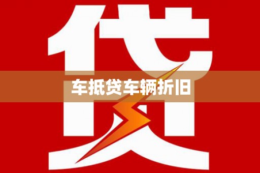 会泽车抵贷车辆折旧