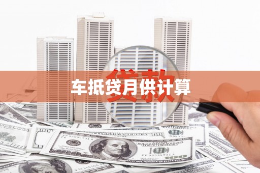 鹤壁车抵贷月供计算