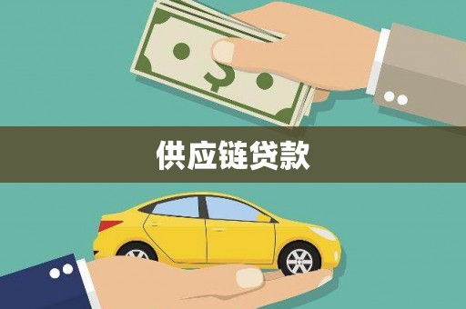 会泽供应链贷款