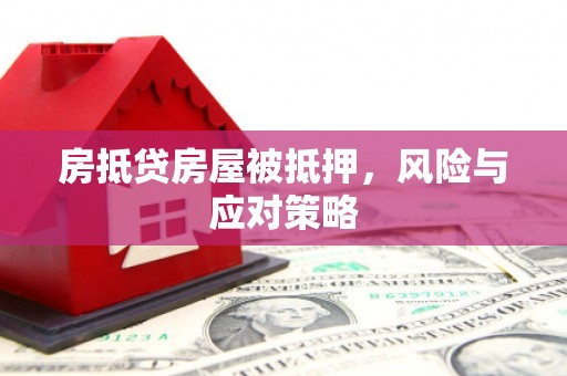 会泽房抵贷房屋被抵押，风险与应对策略