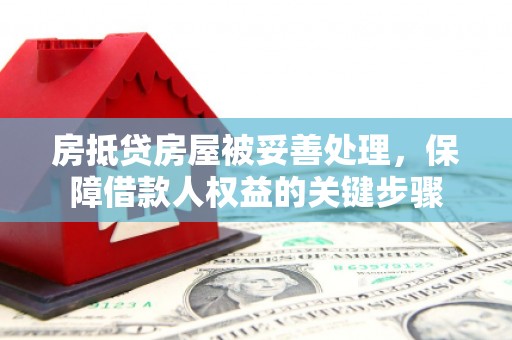 朔城房抵贷房屋被妥善处理，保障借款人权益的关键步骤