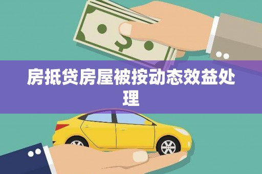 朔城房抵贷房屋被按动态效益处理