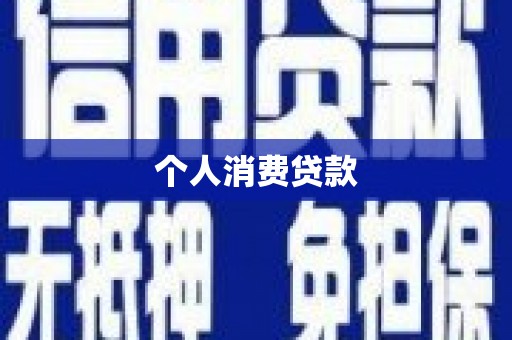 安塞个人消费贷款