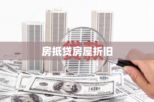 安塞房抵贷房屋折旧