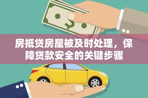 郏县房抵贷房屋被及时处理，保障贷款安全的关键步骤
