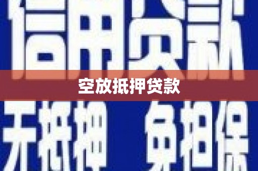郏县空放抵押贷款
