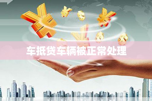 红旗车抵贷车辆被正常处理