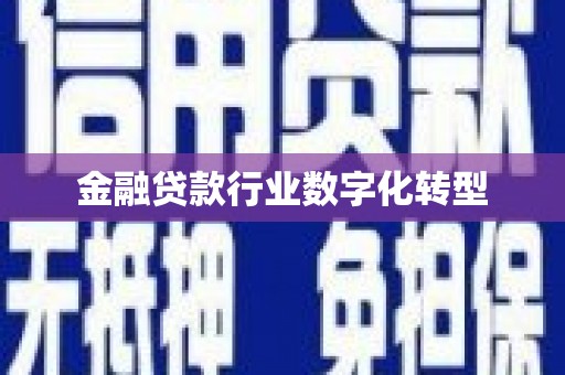 红旗金融贷款行业数字化转型