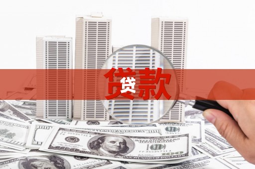 红安贷