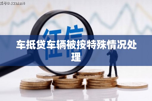 红安车抵贷车辆被按特殊情况处理