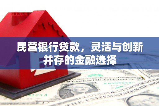 红旗民营银行贷款，灵活与创新并存的金融选择