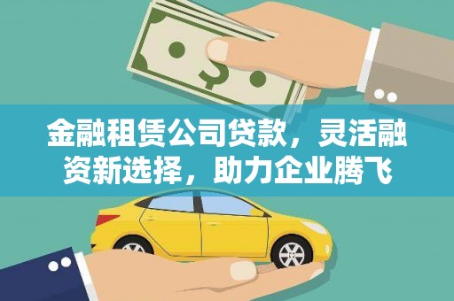 红旗金融租赁公司贷款，灵活融资新选择，助力企业腾飞