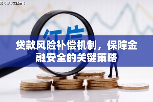 红旗贷款风险补偿机制，保障金融安全的关键策略