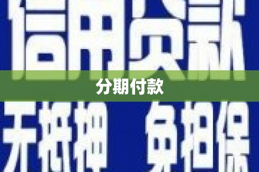 红旗分期付款