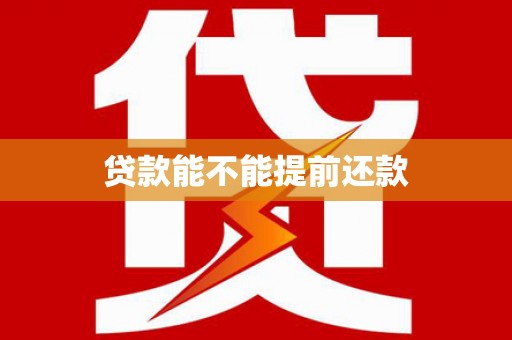 红旗贷款能不能提前还款