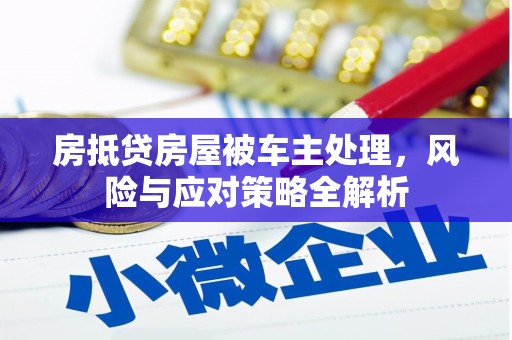 永丰房抵贷房屋被车主处理，风险与应对策略全解析