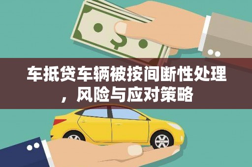 永丰车抵贷车辆被按间断性处理，风险与应对策略
