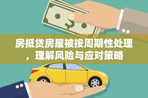 石峰房抵贷房屋被按周期性处理，理解风险与应对策略