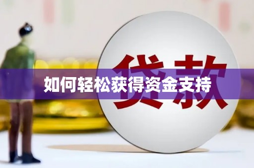 四方台如何轻松获得资金支持