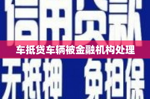 会泽车抵贷车辆被金融机构处理