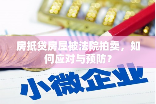 四方台房抵贷房屋被法院拍卖，如何应对与预防？