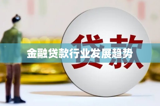 石峰金融贷款行业发展趋势