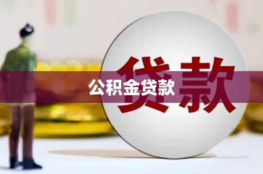 凉州公积金贷款