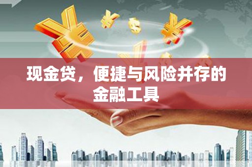 七堵现金贷，便捷与风险并存的金融工具