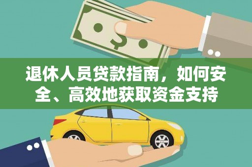 灵寿退休人员贷款指南，如何安全、高效地获取资金支持