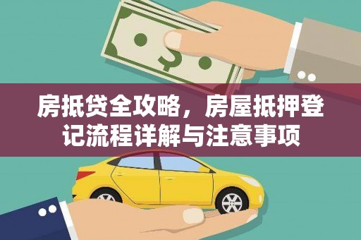 凉州房抵贷全攻略，房屋抵押登记流程详解与注意事项