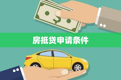 凉州房抵贷申请条件