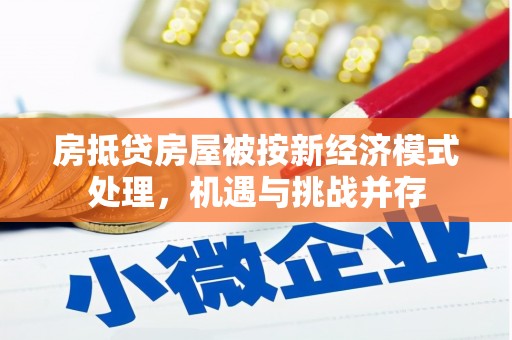 灵寿房抵贷房屋被按新经济模式处理，机遇与挑战并存