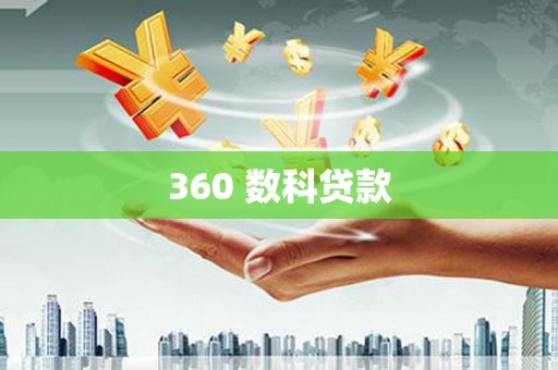 灵寿360 数科贷款
