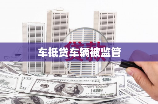 凉州车抵贷车辆被监管