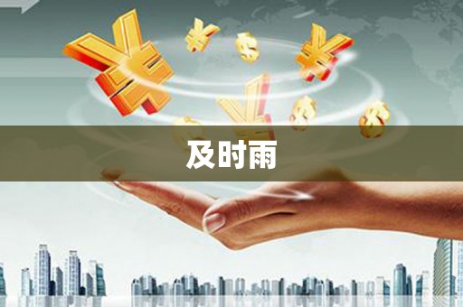 七堵及时雨
