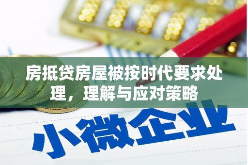 武义县房抵贷房屋被按时代要求处理，理解与应对策略