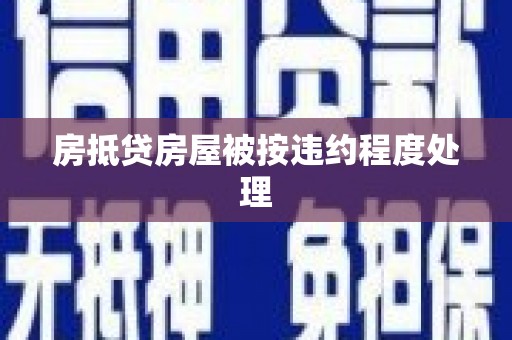 武义县房抵贷房屋被按违约程度处理