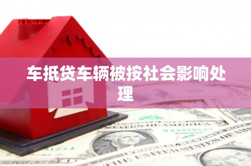 武义县车抵贷车辆被按社会影响处理