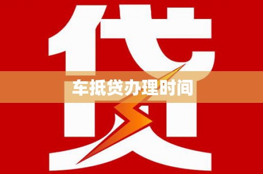 武义县车抵贷办理时间