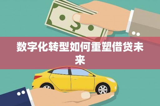长寿数字化转型如何重塑借贷未来