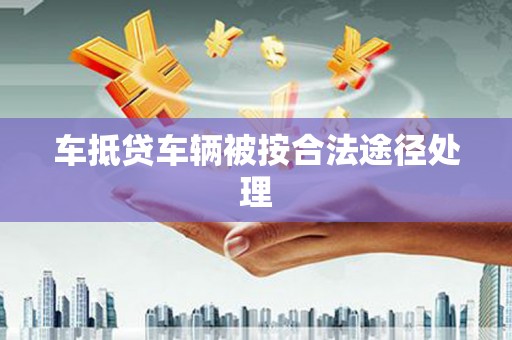 武义县车抵贷车辆被按合法途径处理