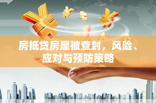 乌当房抵贷房屋被查封，风险、应对与预防策略